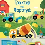 Τρακτέρ και φορτηγά (Σειρά: Κολλάω, μαθαίνω, ανακαλύπτω)