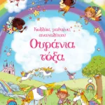 Ουράνια τόξα (Σειρά: Κολλάω, μαθαίνω, ανακαλύπτω)