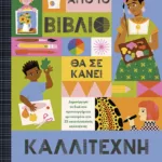 Αυτό το βιβλίο θα σε κάνει καλλιτέχνη