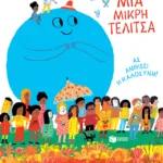 Μια μικρή τελίτσα. Ας ανθίσει η καλοσύνη!