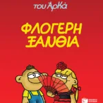 Η Ρόζα του Αρκά 25 - Φλογερή ξανθιά
