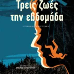 Τρεις ζωές την εβδομάδα