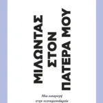 Μιλώντας στον πατέρα μου. Μια εισαγωγή στην τεχνοφεουδαρχία