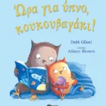 Ώρα για ύπνο, κουκουβαγάκι!
