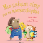 Μια μπέιμπι σίτερ για το κουκουβαγάκι