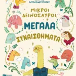 Μικροί δεινόσαυροι, μεγάλα συναισθήματα. 10 ιστορίες ενσυνειδητότητας