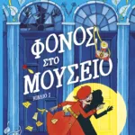 Μοντγκόμερυ Μπονμπόν: Φόνος στο μουσείο (βιβλίο 1)