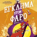 Μοντγκόμερυ Μπονμπόν: Έγκλημα στον φάρο (βιβλίο 2)