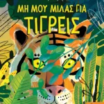 Μη μου μιλάς για τίγρεις