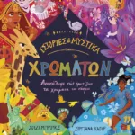 Ιστορίες και μυστικά των χρωμάτων. Ανακάλυψε πώς φωτίζουν τα χρώματα τον κόσμο