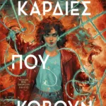 Καρδιές που κόβουν (Νήματα που ενώνουν, βιβλίο 2)