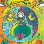 Η μικρή αλχημίστρια - Ένα (σοφό) εγχειρίδιο συναισθημάτων