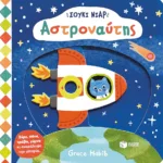 Σούκι Νιαρ: Αστροναύτης (Σειρά: Σούκι Νιαρ)