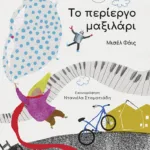 Το περίεργο μαξιλάρι