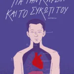 Για την καρδιά και το συκώτι του