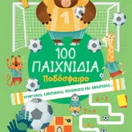 100 Παιχνίδια - Ποδόσφαιρο (Σειρά: 100 διασκεδαστικά παιχνίδια)