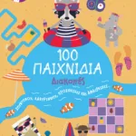 100 Παιχνίδια - Διακοπές (Σειρά: 100 διασκεδαστικά παιχνίδια)
