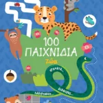 100 Παιχνίδια - Ζώα (Σειρά: 100 διασκεδαστικά παιχνίδια)