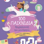 100 Παιχνίδια - Πριγκίπισσες και μονόκεροι (Σειρά: 100 διασκεδαστικά παιχνίδια)