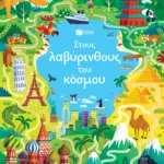 Στους λαβύρινθους του κόσμου