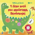 Τι ήταν αυτό που ακούστηκε, δεινόσαυρε;