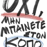 Όχι, μην μπαίνετε στον κόπο