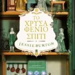 Το χρυσαφένιο σπίτι