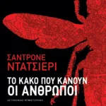 Το κακό που κάνουν οι άνθρωποι