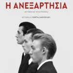 Η ανεξαρτησία