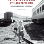 Το τυφλό γουρούνι στη Δεύτερη οδό