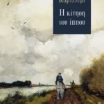 Η κίνηση του ίππου