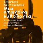 Μια σταγόνα μυθολογία