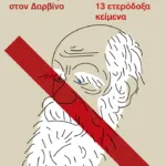 Η αντίσταση στον Δαρβίνο και άλλα 13 ετερόδοξα κείμενα