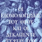 Οι εξομολογήσεις του Θεού και οι δεκαπέντε τύψεις Του