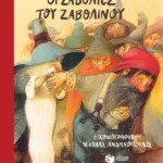Οι ζαβολιές του Ζαβολίνου (αναμορφωμένη έκδοση)