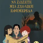 Πώς να σώσετε μια σχολική εφημερίδα