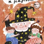 Η γιαγιά μου η μάγισσα