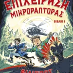 Επιχείρηση Μικροράπτορας, βιβλίο 1