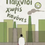 Παιχνίδι χωρίς κανόνες (αναμορφωμένη έκδοση)