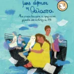 Όταν μας άφησε η θάλασσα. Μια ιστορία βασισμένη σε πραγματικά γεγονότα από την Κύπρο του 1974