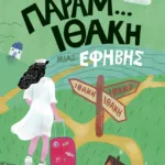 Παραμ...Ιθάκη μιας έφηβης (Η τριλογία μιας έφηβης, βιβλίο 3)