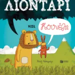 Λιοντάρι και κουνέλι