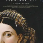 Αναγέννηση (2η έκδοση)