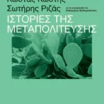 Ιστορίες της Μεταπολίτευσης