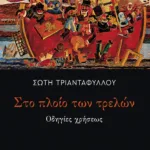 Στο πλοίο των τρελών: Οδηγίες χρήσεως