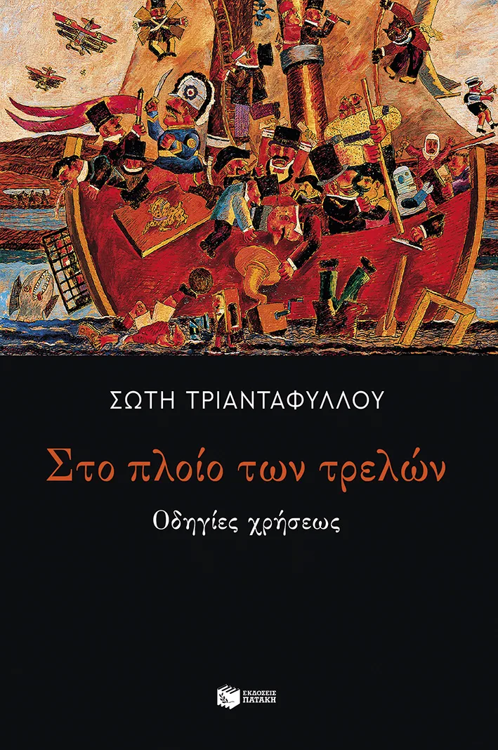 14782 Στο πλοίο των τρελών: Οδηγίες χρήσεως - Image 1