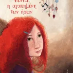 Φένια, η αγαπημένη των ήχων (σκληρόδετη έκδοση)