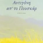 Αντιγόνη απ' το Πουσκάρ