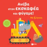 Ανέβα στον εκσκαφέα και φύγαμε!