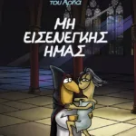 Ο Ιεροεξεταστής του Αρκά 1 - Μη εισενέγκης ημάς